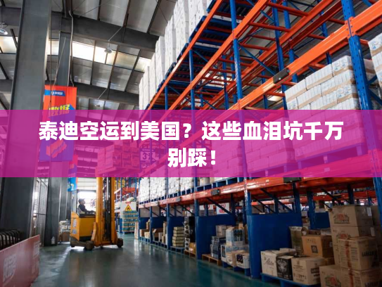 泰迪空运到美国？这些血泪坑千万别踩！