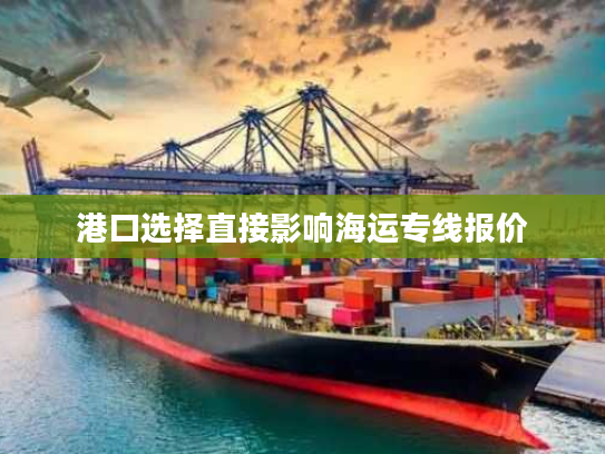 港口选择直接影响海运专线报价