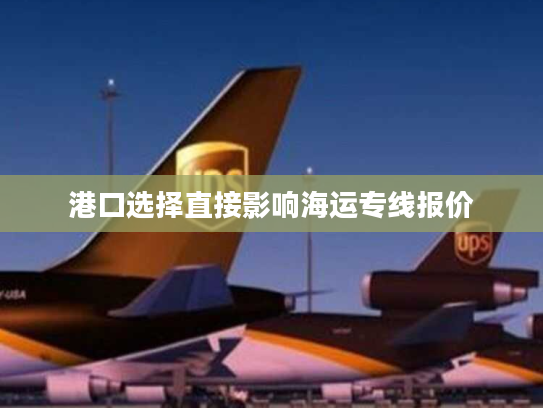 港口选择直接影响海运专线报价