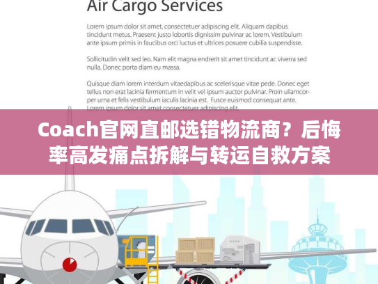 Coach官网直邮选错物流商？后悔率高发痛点拆解与转运自救方案