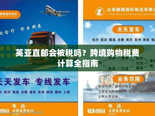 英亚直邮会被税吗?跨境购物税费计算全指南 英亚直邮会被税吗?跨境购物税费计算全指南