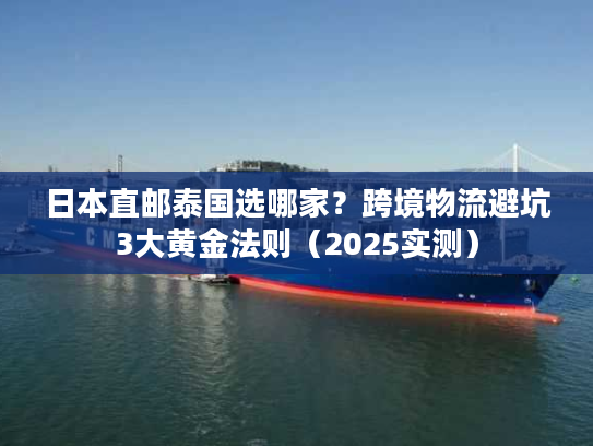 日本直邮泰国选哪家？跨境物流避坑3大黄金法则（2025实测）