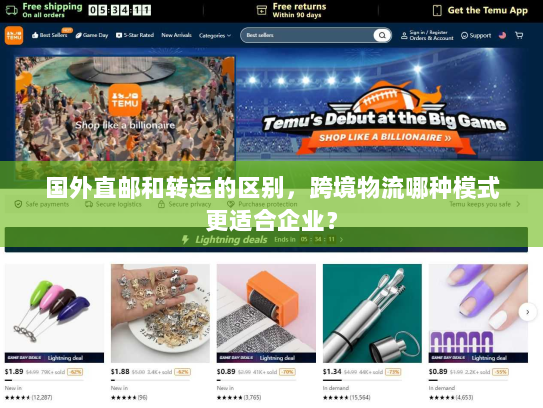 国外直邮和转运的区别,跨境物流哪种模式更适合企业? 国外直邮和转运的区别,跨境物流哪种模式更适合企业?