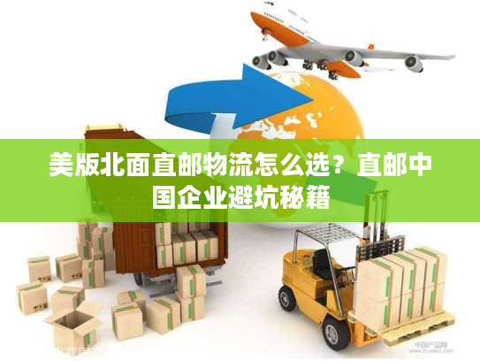 美版北面直邮物流怎么选？直邮中国企业避坑秘籍