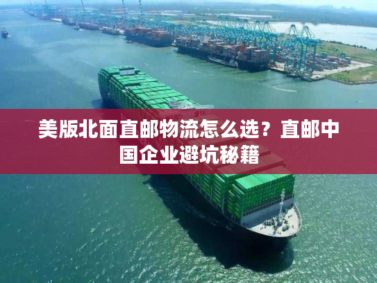 美版北面直邮物流怎么选？直邮中国企业避坑秘籍