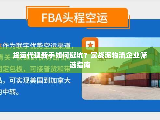 货运代理新手如何避坑？实战派物流企业筛选指南