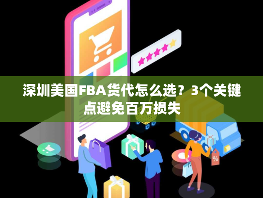 深圳美国FBA货代怎么选？3个关键点避免百万损失