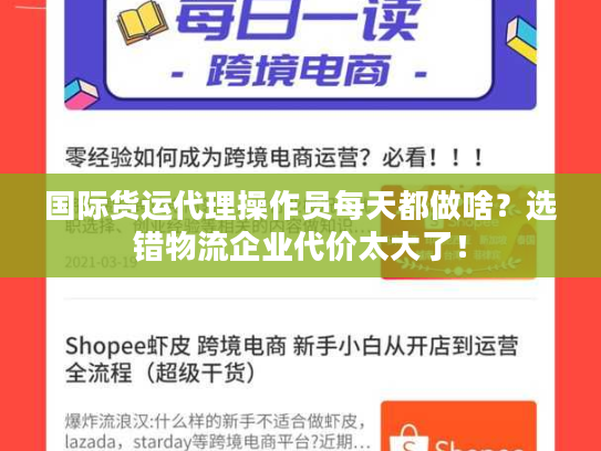 国际货运代理操作员每天都做啥？选错物流企业代价太大了！