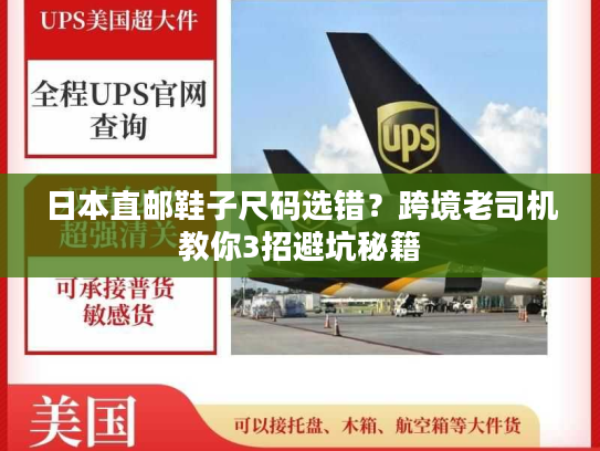 日本直邮鞋子尺码选错？跨境老司机教你3招避坑秘籍