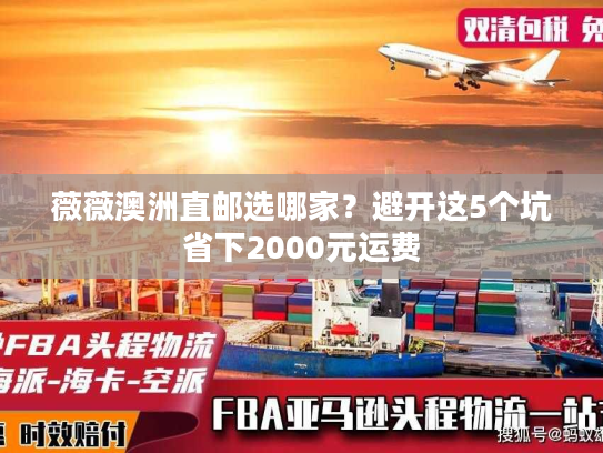 薇薇澳洲直邮选哪家？避开这5个坑省下2000元运费