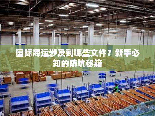 国际海运涉及到哪些文件？新手必知的防坑秘籍