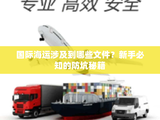 国际海运涉及到哪些文件？新手必知的防坑秘籍