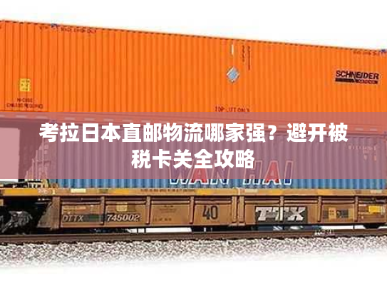 考拉日本直邮物流哪家强？避开被税卡关全攻略