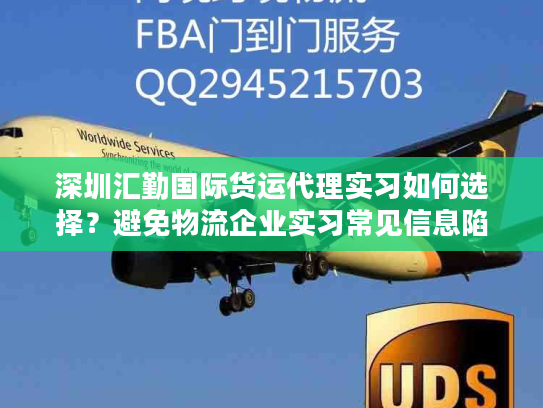 深圳汇勤国际货运代理实习如何选择？避免物流企业实习常见信息陷阱！