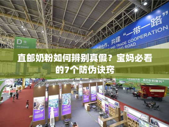 直邮奶粉如何辨别真假？宝妈必看的7个防伪诀窍