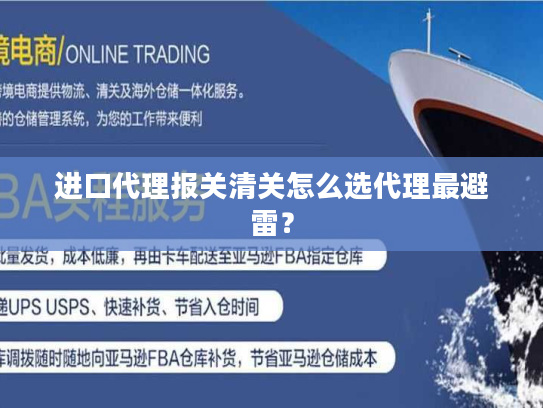 进口代理报关清关怎么选代理最避雷? 进口代理报关清关怎么选代理最避雷?