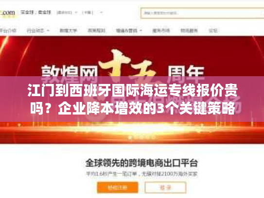 江门到西班牙国际海运专线报价贵吗？企业降本增效的3个关键策略