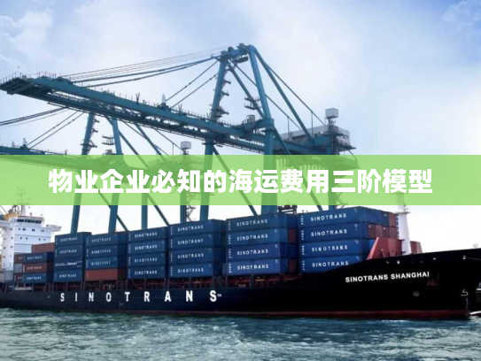 物业企业必知的海运费用三阶模型