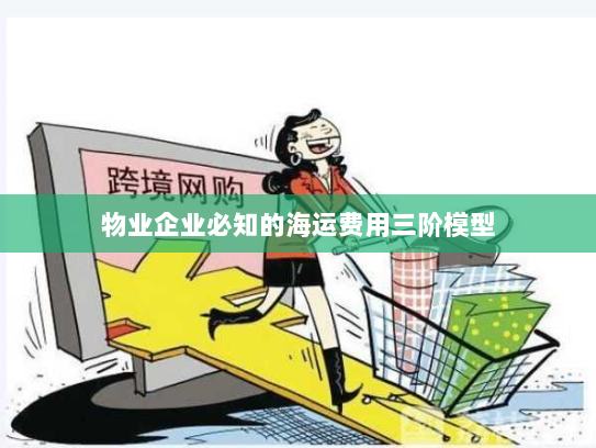 物业企业必知的海运费用三阶模型