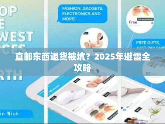 直邮东西退货被坑？2025年避雷全攻略