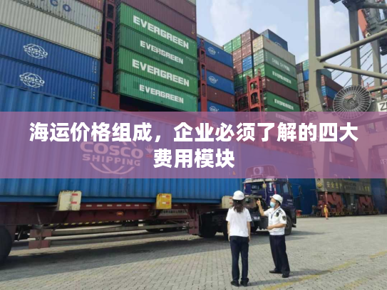 海运价格组成，企业必须了解的四大费用模块