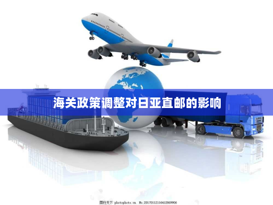 海关政策调整对日亚直邮的影响