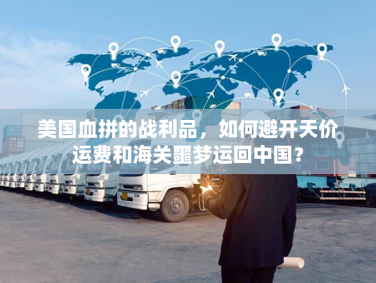 美国血拼的战利品，如何避开天价运费和海关噩梦运回中国？