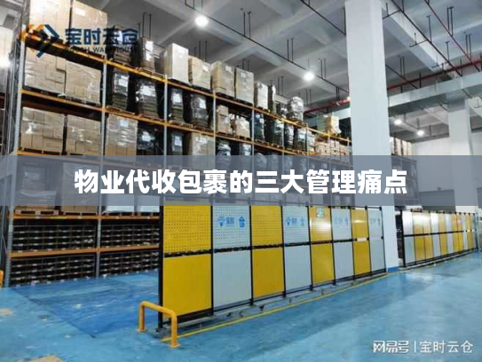 物业代收包裹的三大管理痛点