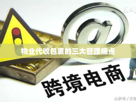 物业代收包裹的三大管理痛点