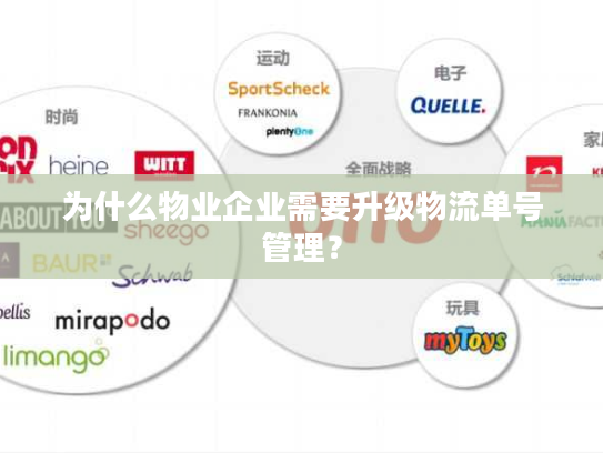 为什么物业企业需要升级物流单号管理？