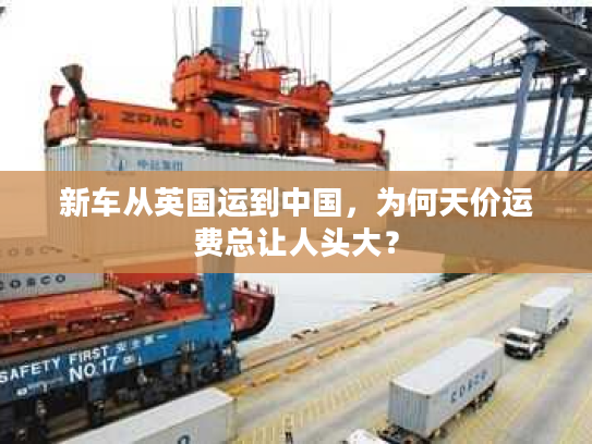 新车从英国运到中国，为何天价运费总让人头大？