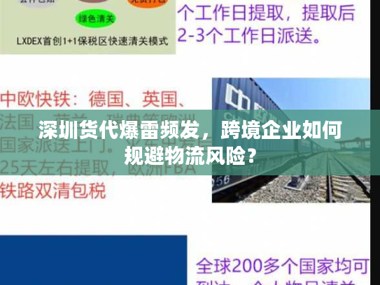 深圳货代爆雷频发，跨境企业如何规避物流风险？