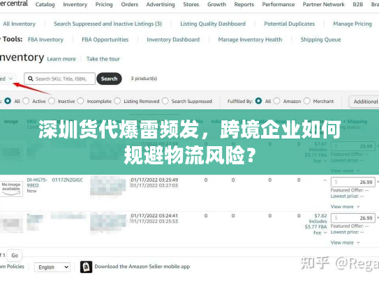 深圳货代爆雷频发，跨境企业如何规避物流风险？