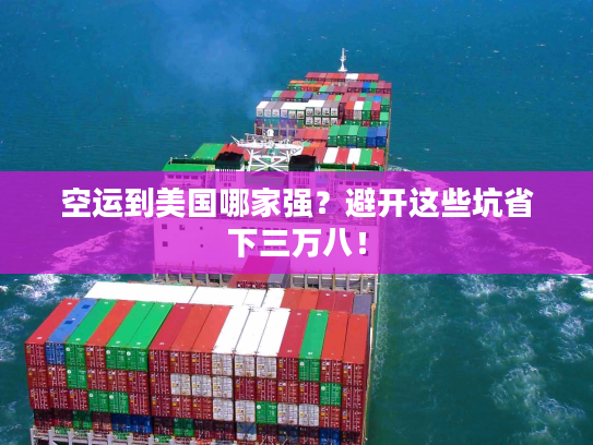空运到美国哪家强？避开这些坑省下三万八！