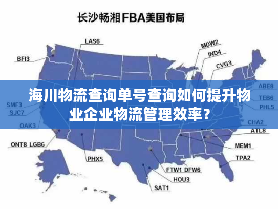 海川物流查询单号查询如何提升物业企业物流管理效率？