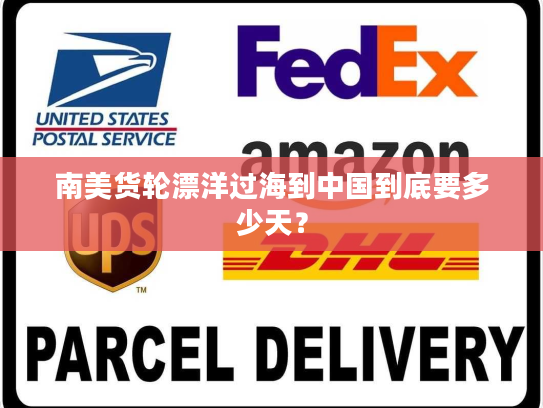 南美货轮漂洋过海到中国到底要多少天？