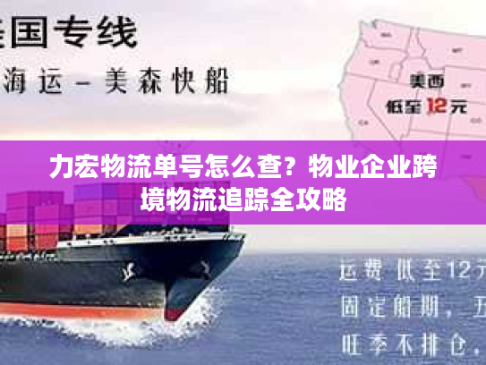 力宏物流单号怎么查?物业企业跨境物流追踪全攻略 力宏物流单号怎么查?物业企业跨境物流追踪全攻略