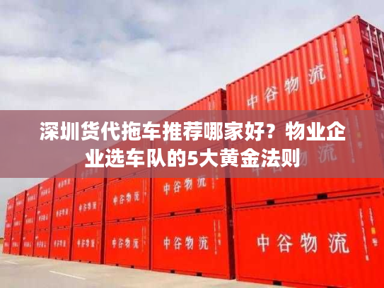 深圳货代拖车推荐哪家好？物业企业选车队的5大黄金法则