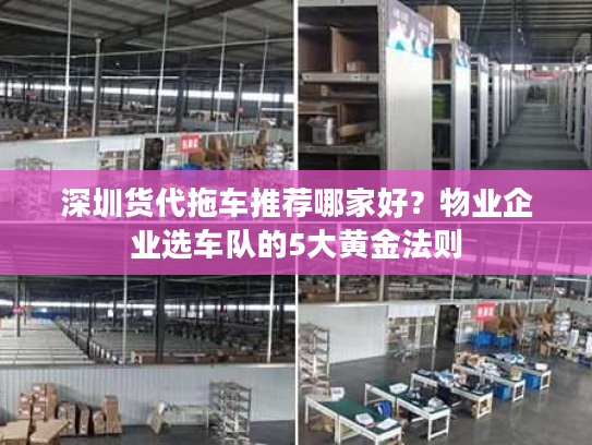 深圳货代拖车推荐哪家好？物业企业选车队的5大黄金法则