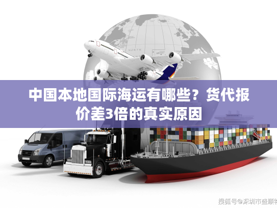 中国本地国际海运有哪些?货代报价差3倍的真实原因 中国本地国际海运有哪些?货代报价差3倍的真实原因