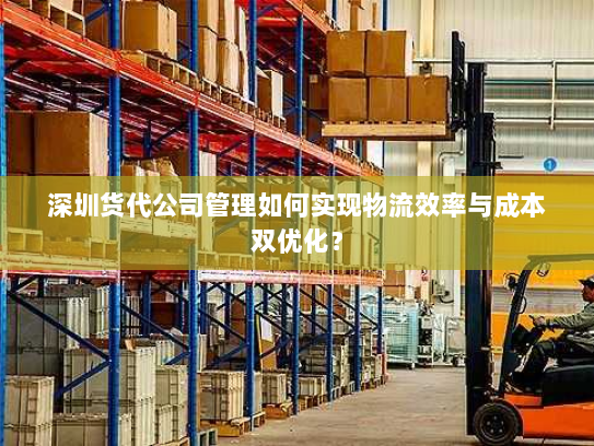 深圳货代公司管理如何实现物流效率与成本双优化? 深圳货代公司管理如何实现物流效率与成本双优化?