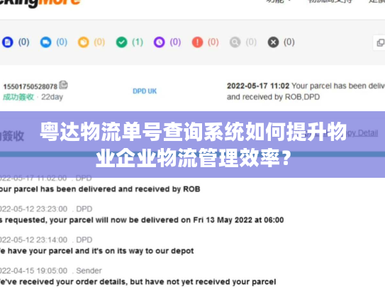 粤达物流单号查询系统如何提升物业企业物流管理效率？