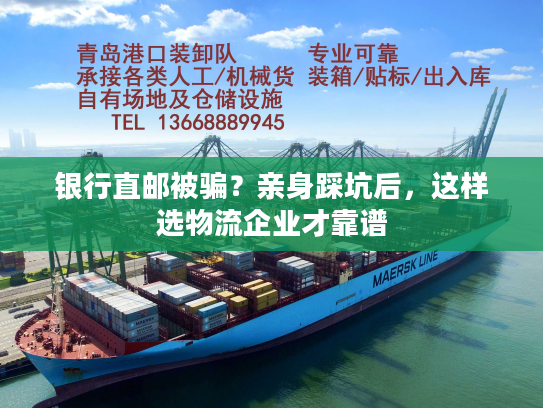 银行直邮被骗？亲身踩坑后，这样选物流企业才靠谱