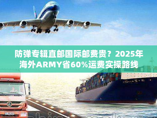 防弹专辑直邮国际邮费贵？2025年海外ARMY省60%运费实操路线