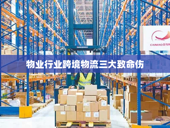 物业行业跨境物流三大致命伤