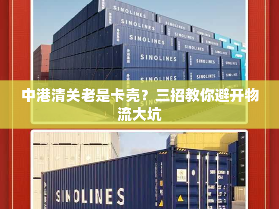 中港清关老是卡壳？三招教你避开物流大坑