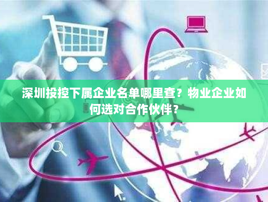 深圳投控下属企业名单哪里查?物业企业如何选对合作伙伴? 深圳投控下属企业名单哪里查?物业企业如何选对合作伙伴?