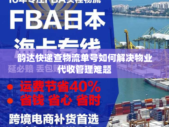 韵达快递查物流单号如何解决物业代收管理难题