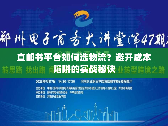 直邮书平台如何选物流？避开成本陷阱的实战秘诀