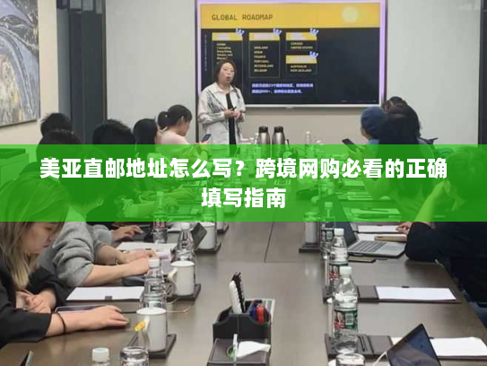 美亚直邮地址怎么写？跨境网购必看的正确填写指南